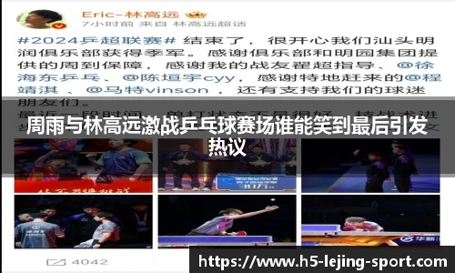 周雨与林高远激战乒乓球赛场谁能笑到最后引发热议