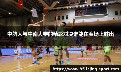 中航大与中南大学的精彩对决谁能在赛场上胜出