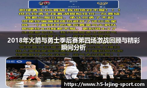 2018年火箭与勇士季后赛第四场激战回顾与精彩瞬间分析