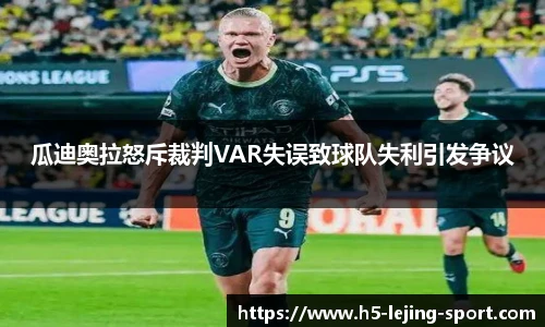 瓜迪奥拉怒斥裁判VAR失误致球队失利引发争议
