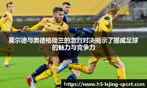 莫尔德与奥德格陵兰的激烈对决揭示了挪威足球的魅力与竞争力